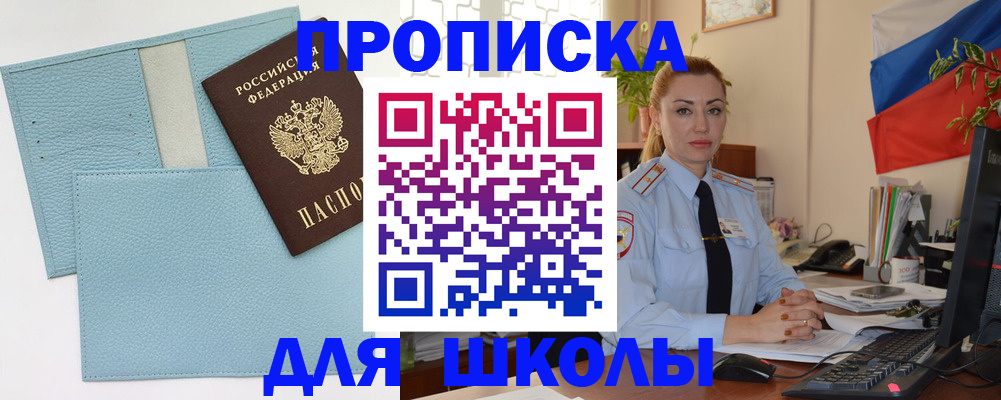 временная регистрация для школы в Яранске